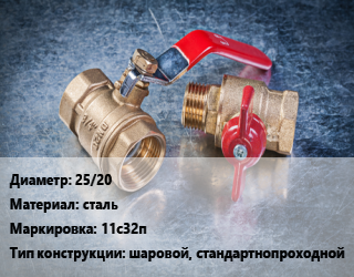 Кран металлический 25/20 сталь 11с32п шаровой, стандартнопроходной, Temper, вода, пар, газ, Ру40, с нержавеющим шаром, шт цена от 1273 Тг / шт, где купить, условия доставки в Кызылорде и Кызылординской области